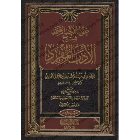 Explication du livre "al-Adab al-Mufrad" de l'imam al-Bukhârî [Zayd al-Madkhalî]/عون الأحد الصمد شرح الأدب المفرد - زيد المدخلي