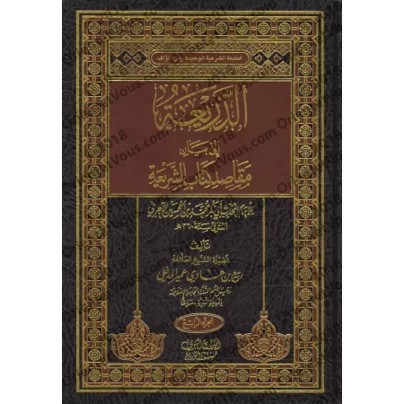 Explication de "Kitâb as-Sharî'ah"de l'imam al-Âjurrî [Rabî' al-Madkhalî]/الذريعة إلى بيان مقاصد كتاب الشريعة للإمام الأجري - رب