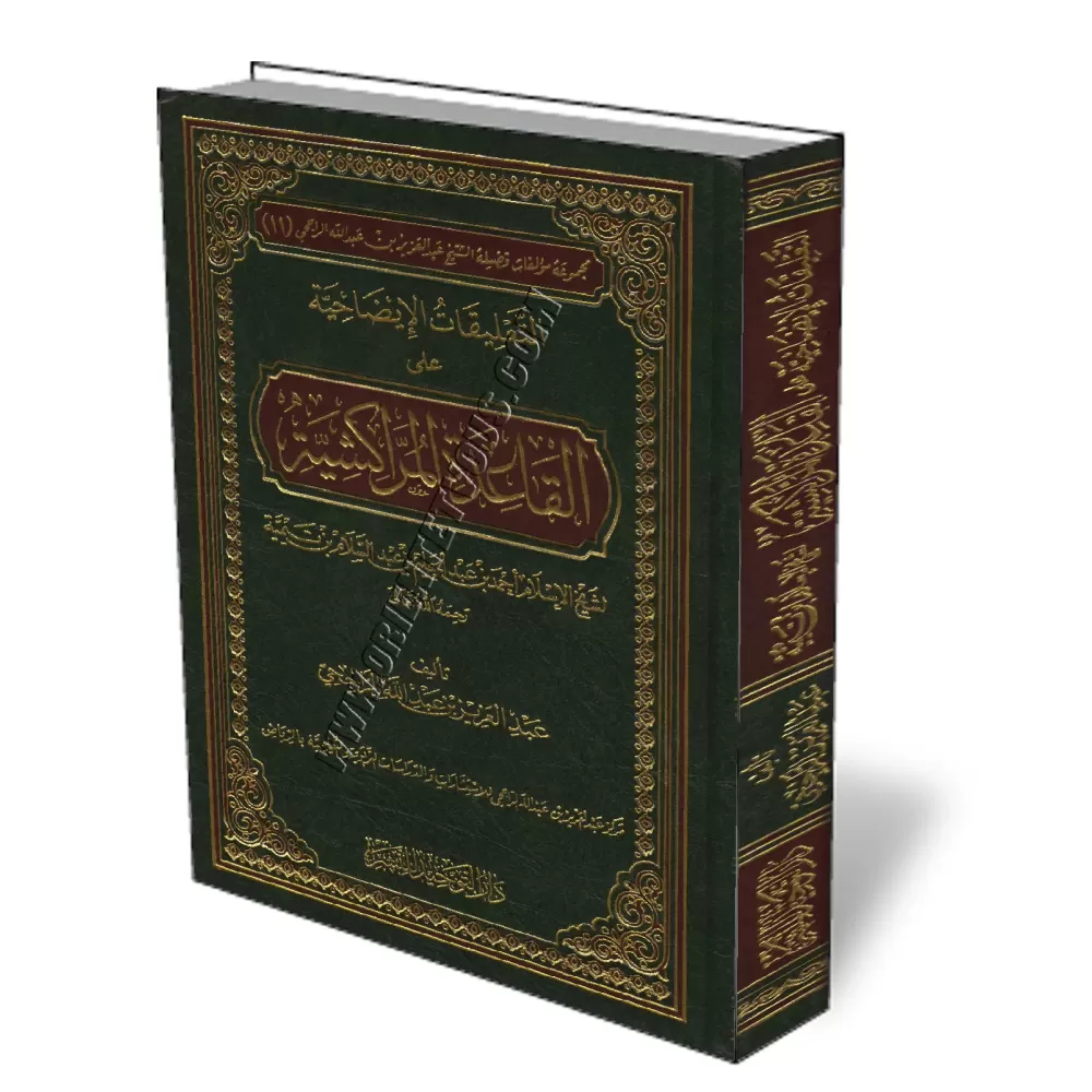 Explication du livre Al-Qa&iuml;da Al-Marrakchiya d&#039;Ibn Taymiyyah/التعليقات الإيضاحية على القاعدة المراكشية لشيخ الإسلام اب