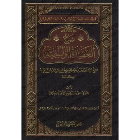 Explication de "al-'Aqîdah al-Wâsitiyyah" [ar-Râjihî]/شرح العقيدة الواسطية - الراجحي