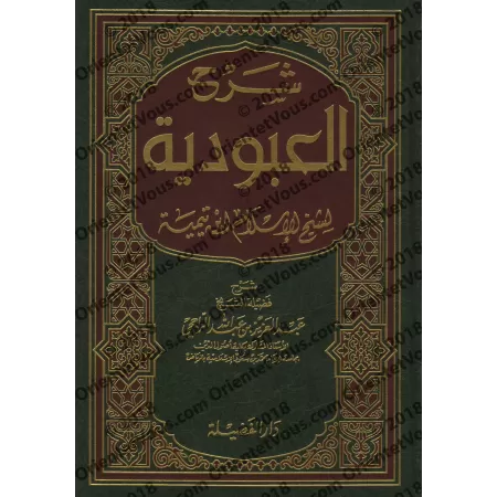 Explication d'al-'Ubûdiyyah d'Ibn Taymiyyah [ar-Râjihî]/شرح العبودية - الراجحي