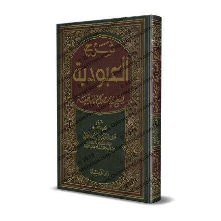 Explication d'al-'Ubûdiyyah d'Ibn Taymiyyah [ar-Râjihî]/شرح العبودية - الراجحي