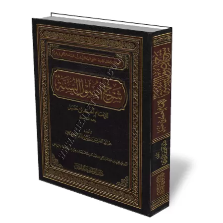 Explication de "Ossoul Sunnah" de l&#039;imam Ahmad [Ar-Rajihi]/شرح أصول السنة للإمام أحمد - الراجحي
