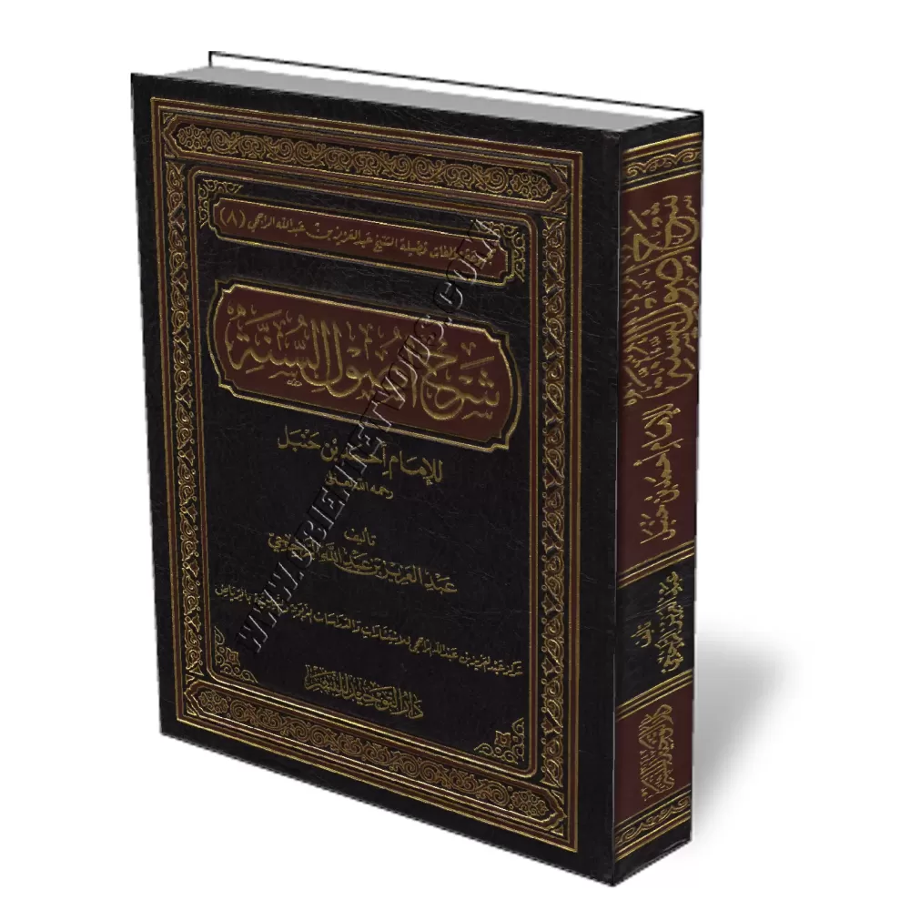 Explication de "Ossoul Sunnah" de l&#039;imam Ahmad [Ar-Rajihi]/شرح أصول السنة للإمام أحمد - الراجحي