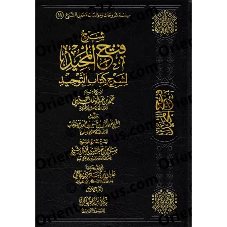 Explication de Fathu al-Majîd: l'Explication de Kitâb at-Tawhîd [Sâlih Âl as-Shaykh]/شرح فتح المجيد لشرح كتاب التوحيد - صالح آل 