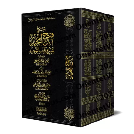 Explication de Fathu al-Majîd: l'Explication de Kitâb at-Tawhîd [Sâlih Âl as-Shaykh]/شرح فتح المجيد لشرح كتاب التوحيد - صالح آل 
