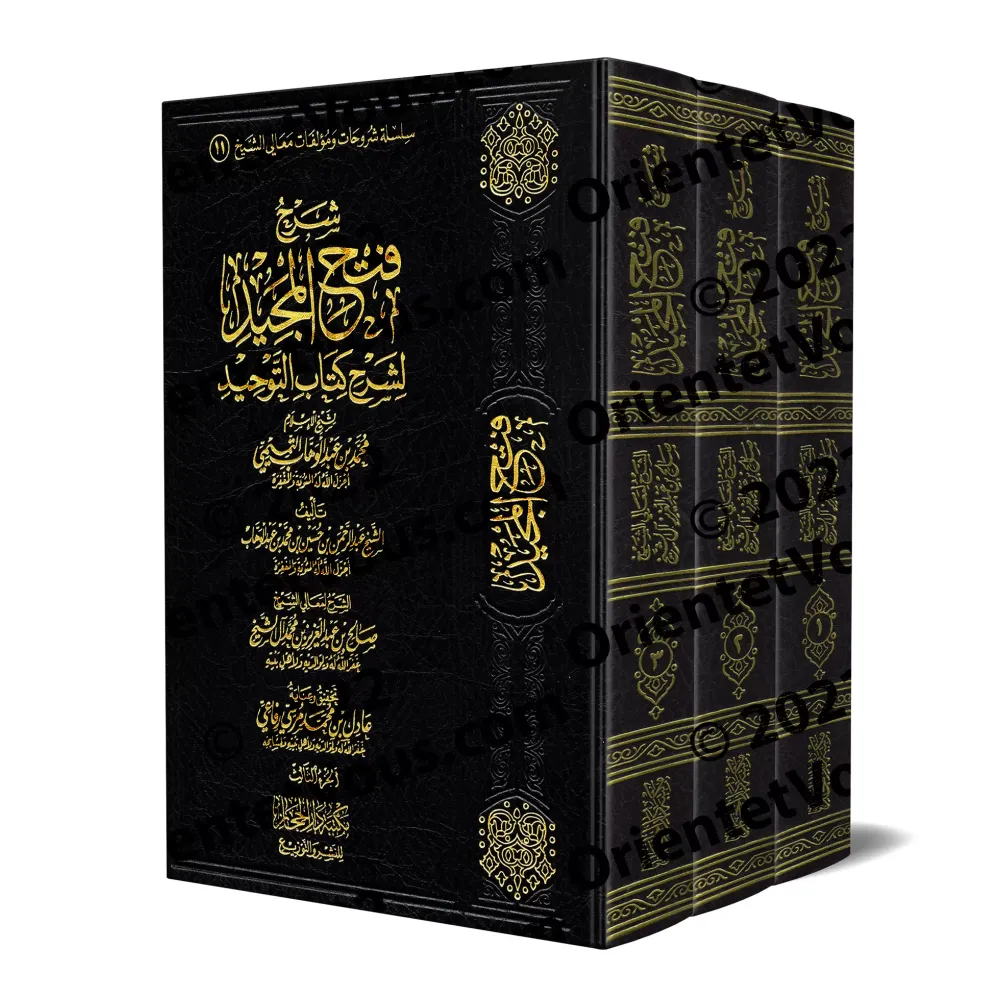 Explication de Fathu al-Majîd: l'Explication de Kitâb at-Tawhîd [Sâlih Âl as-Shaykh]/شرح فتح المجيد لشرح كتاب التوحيد - صالح آل 
