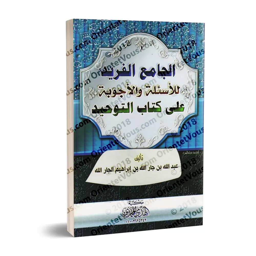 Explication de Kitâb at-Tawhîd en Questions & Réponses [Couverture Souple]/القول المفيد على كتاب التوحيد - غلاف