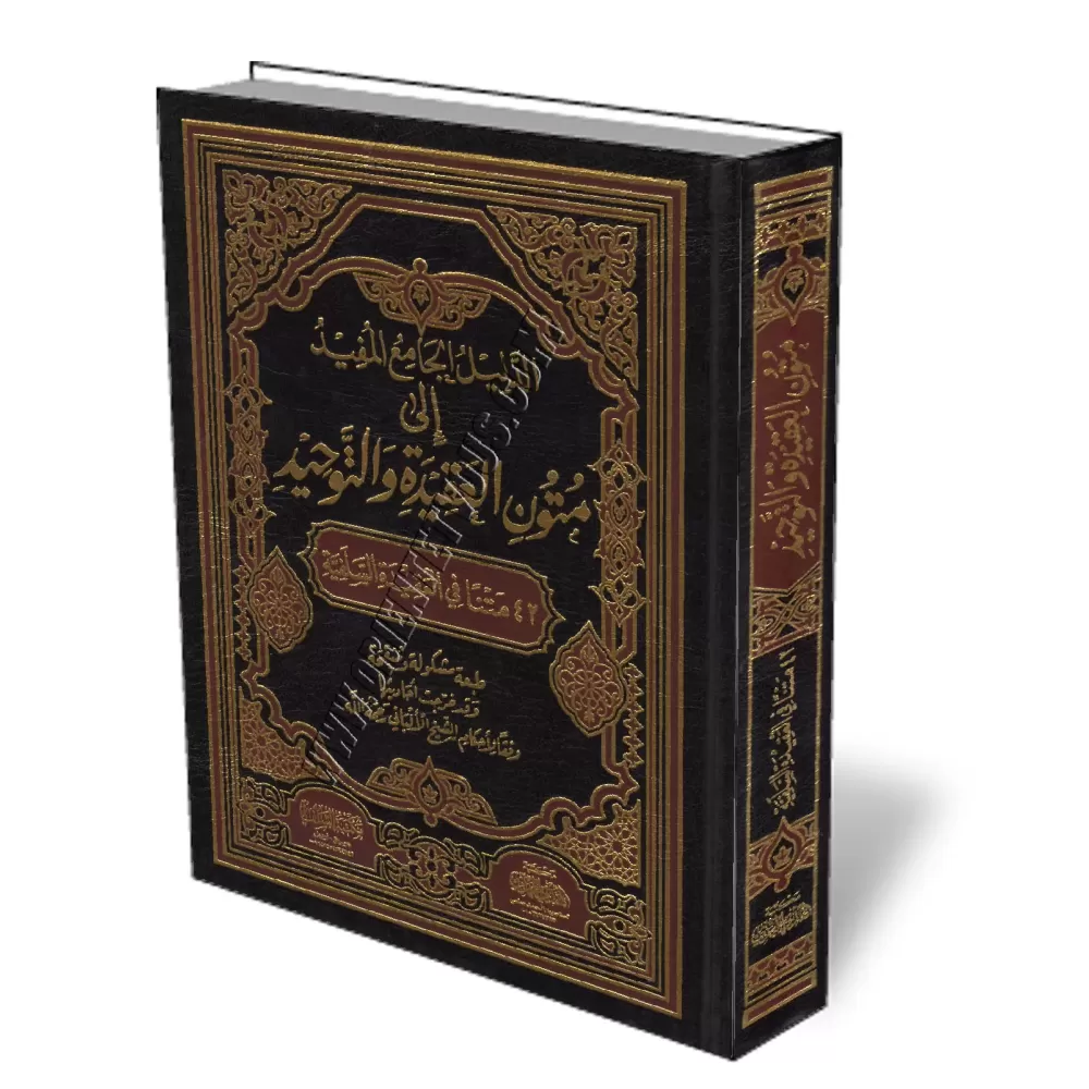 Le guide g&eacute;n&eacute;ral des &eacute;pitres sur la croyance et l&#039;unicit&eacute; [Grand Format]/الدليل الجامع المفيد إ