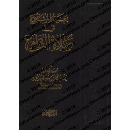 L'aspiration du pieux vers la prière surérogatoire [Edition vocalisée]/بغية المتطوع في صلاة التطوع [طبعة مشكولة]