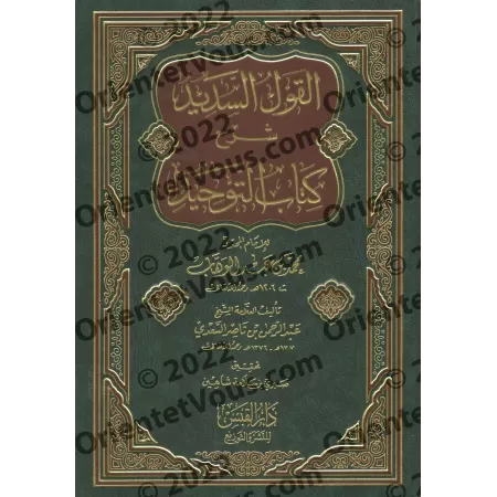 Explication du Kitâb at-Tawhîd [as-Sa'dî-Édition Saoudienne]/القول السديد شرح كتاب التوحيد - السعدي [طبعة سعودية]