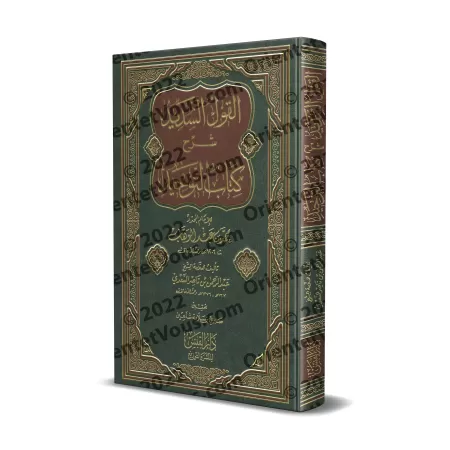 Explication du Kitâb at-Tawhîd [as-Sa'dî-Édition Saoudienne]/القول السديد شرح كتاب التوحيد - السعدي [طبعة سعودية]