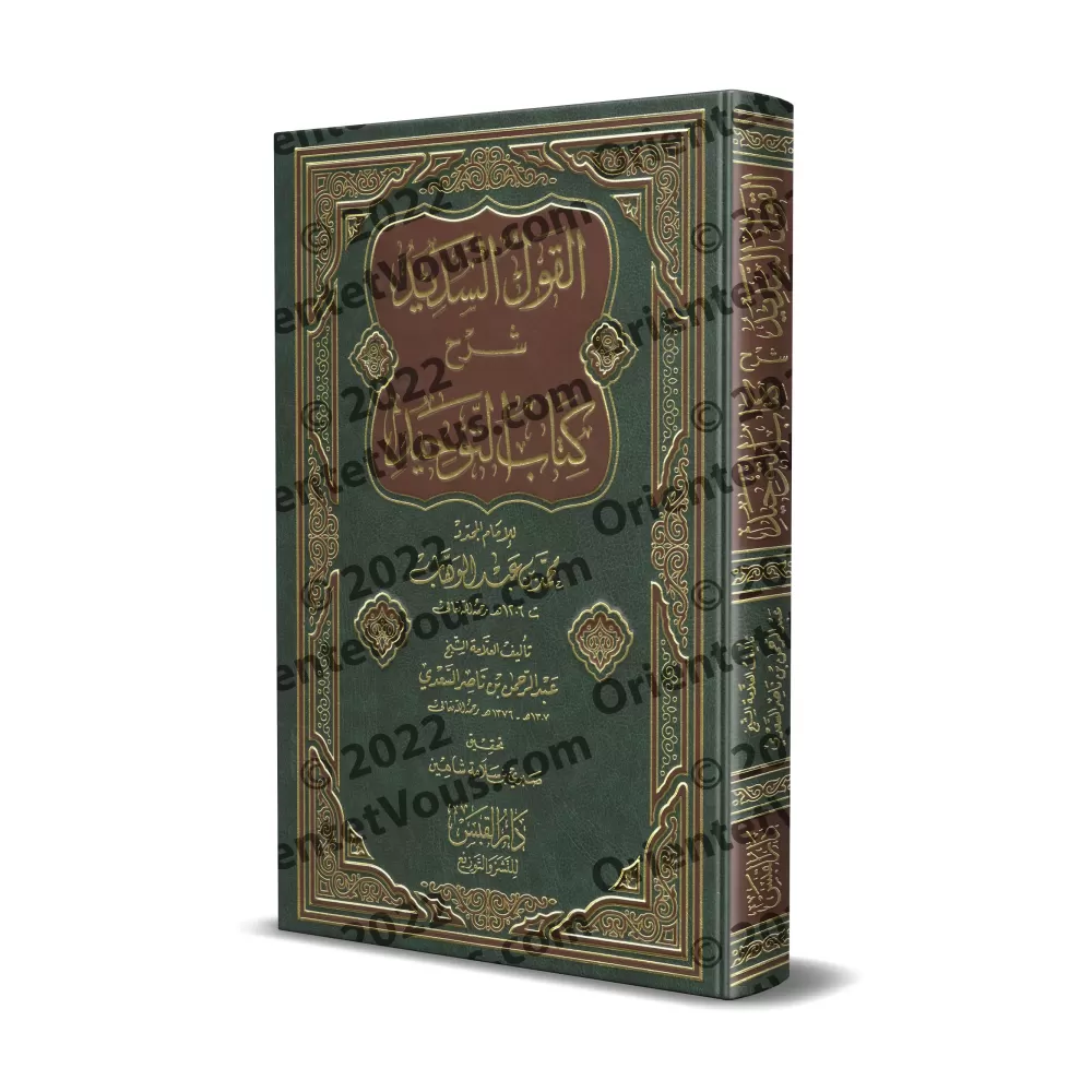 Explication du Kitâb at-Tawhîd [as-Sa'dî-Édition Saoudienne]/القول السديد شرح كتاب التوحيد - السعدي [طبعة سعودية]