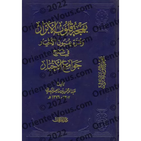 Explication de 99 Hadiths Concis [Edition Vocalisée]/بهجة قلوب الأبرار وقرة عيون الأخيار في شرح جوامع الأخبار [طبعة مشكولة]