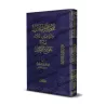 Explication de 99 Hadiths Concis [Edition Vocalisée]/بهجة قلوب الأبرار وقرة عيون الأخيار في شرح جوامع الأخبار [طبعة مشكولة]
