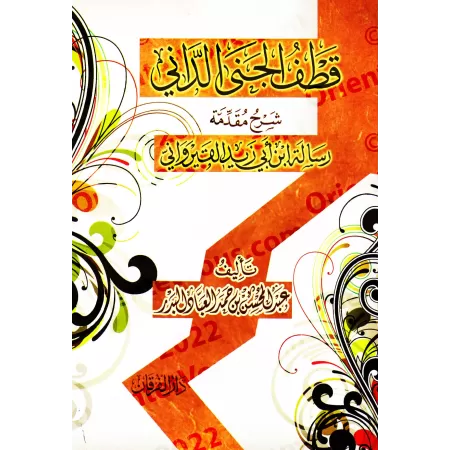 Explication de la Préface d'Ibn Abî Zayd al-Qayrawânî [al-'Abbâd - Couverture Souple]/قطف الجني الداني شرح مقدمة رسالة ابن أبي ز