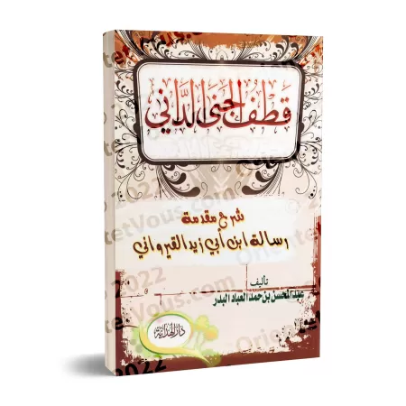 Explication de la Préface d'Ibn Abî Zayd al-Qayrawânî [al-'Abbâd - Couverture Souple]/قطف الجني الداني شرح مقدمة رسالة ابن أبي ز
