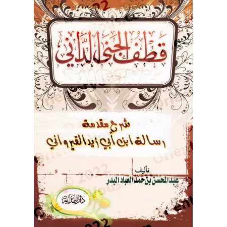 Explication de la Préface d'Ibn Abî Zayd al-Qayrawânî [al-'Abbâd - Couverture Souple]/قطف الجني الداني شرح مقدمة رسالة ابن أبي ز