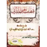 Explication de la Préface d'Ibn Abî Zayd al-Qayrawânî [al-'Abbâd - Couverture Souple]/قطف الجني الداني شرح مقدمة رسالة ابن أبي ز