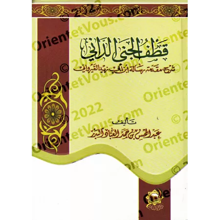Explication de la Préface d'Ibn Abî Zayd al-Qayrawânî [al-'Abbâd - Couverture Rigide]/قطف الجني الداني شرح مقدمة رسالة ابن أبي ز