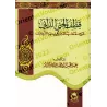 Explication de la Préface d'Ibn Abî Zayd al-Qayrawânî [al-'Abbâd - Couverture Rigide]/قطف الجني الداني شرح مقدمة رسالة ابن أبي ز