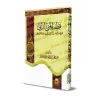 Explication de la Préface d'Ibn Abî Zayd al-Qayrawânî [al-'Abbâd - Couverture Rigide]/قطف الجني الداني شرح مقدمة رسالة ابن أبي ز