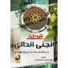 Explication de la Préface d'Ibn Abî Zayd al-Qayrawânî [al-'Abbâd - Couverture Rigide]/قطف الجني الداني شرح مقدمة رسالة ابن أبي ز