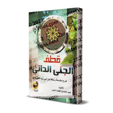 Explication de la Préface d'Ibn Abî Zayd al-Qayrawânî [al-'Abbâd - Couverture Rigide]/قطف الجني الداني شرح مقدمة رسالة ابن أبي ز