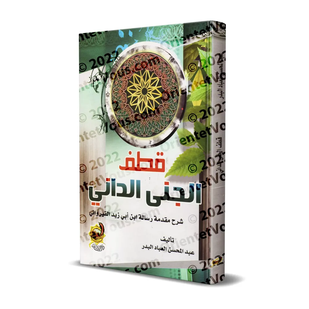 Explication de la Préface d'Ibn Abî Zayd al-Qayrawânî [al-'Abbâd - Couverture Rigide]/قطف الجني الداني شرح مقدمة رسالة ابن أبي ز