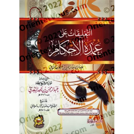 Explication de 'Umdatu al-Ahkâm [as-Sa'dî - Édition Egyptienne]/التعليقات على عمدة الأحكام - السعدي [طبعة مصرية]