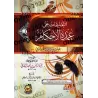 Explication de 'Umdatu al-Ahkâm [as-Sa'dî - Édition Egyptienne]/التعليقات على عمدة الأحكام - السعدي [طبعة مصرية]