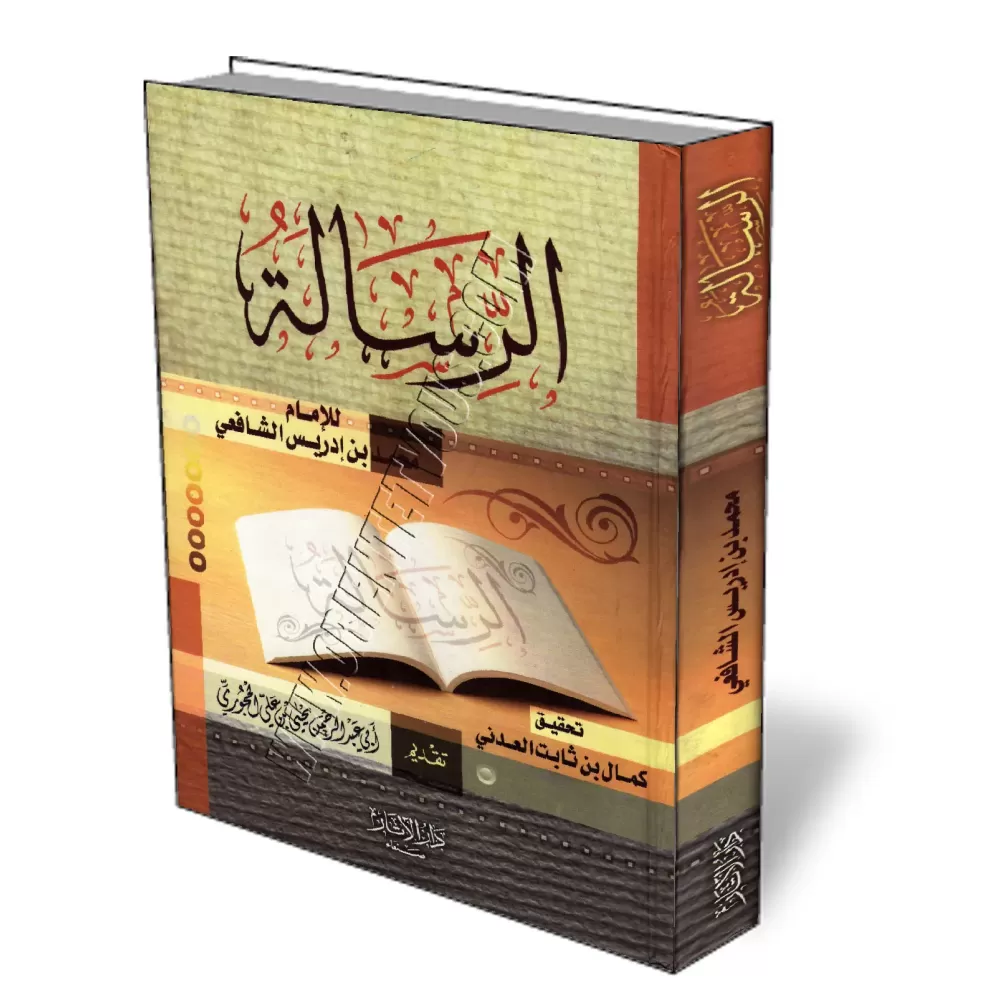 La Riss&acirc;lah de l&#039;imam as-Sh&acirc;fiʿ&icirc;/الرسالة للإمام الشافعي
