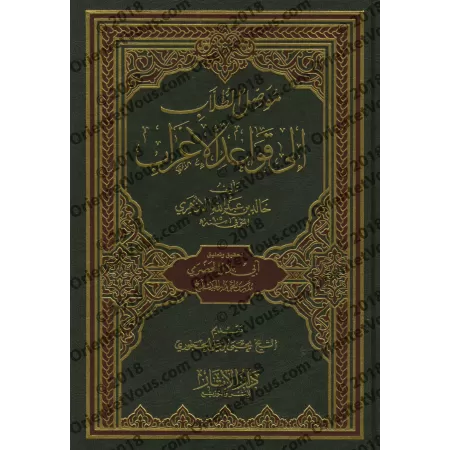 Explication des règles de "al-'Irâb" d'al-Azharî [Tahqîq: al-Hadramî]/موصل الطلاب إلى قواعد الإعراب للأزهري [تحقيق: الحضرمي]