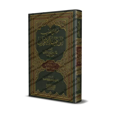 Explication des règles de "al-'Irâb" d'al-Azharî [Tahqîq: al-Hadramî]/موصل الطلاب إلى قواعد الإعراب للأزهري [تحقيق: الحضرمي]