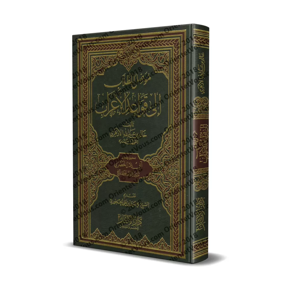 Explication des règles de "al-'Irâb" d'al-Azharî [Tahqîq: al-Hadramî]/موصل الطلاب إلى قواعد الإعراب للأزهري [تحقيق: الحضرمي]