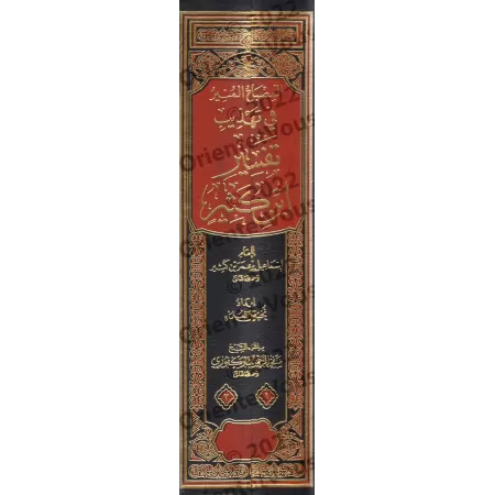 Résumé du Tafsîr d'Ibn Kathîr [al-Mubârakfûrî - 2 Volumes]/المصباح المنير في تهذيب تفسير ابن كثير - المباركفوري [مجلدان]