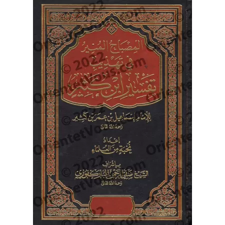 Résumé du Tafsîr d'Ibn Kathîr [al-Mubârakfûrî - 2 Volumes]/المصباح المنير في تهذيب تفسير ابن كثير - المباركفوري [مجلدان]