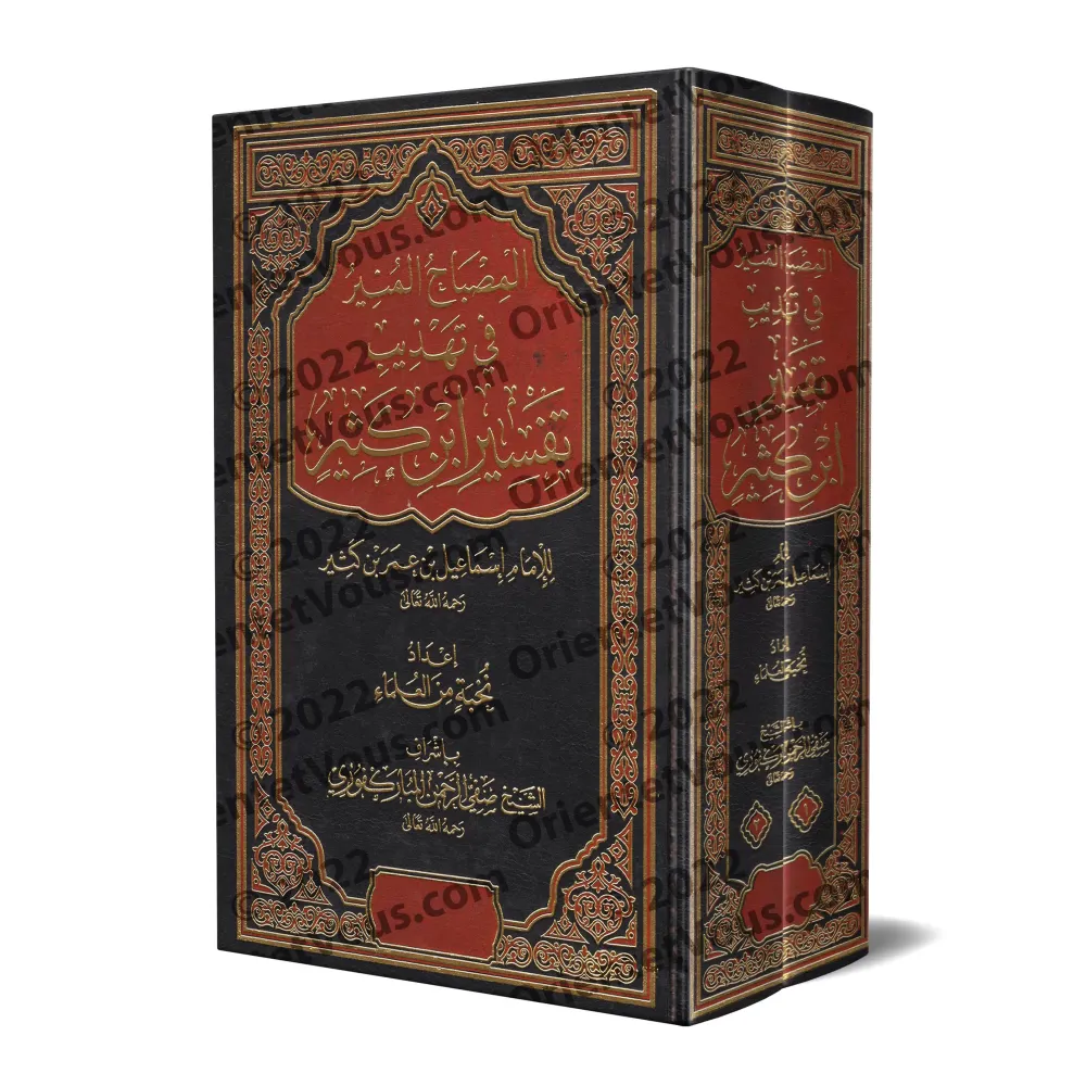 Résumé du Tafsîr d'Ibn Kathîr [al-Mubârakfûrî - 2 Volumes]/المصباح المنير في تهذيب تفسير ابن كثير - المباركفوري [مجلدان]