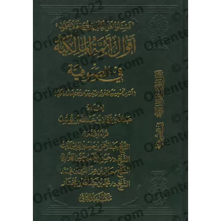 La position des savants malikites concernant le soufisme/أقوال أئمة المالكية في الصوفية