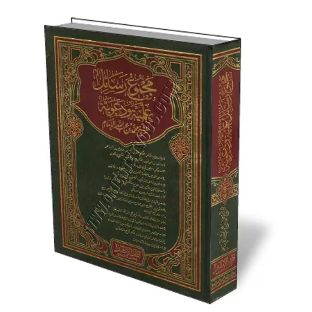Ensemble de missives [Mohamed Al-Imam]/مجموع الرسائل العلمية والدعوية - الإمام