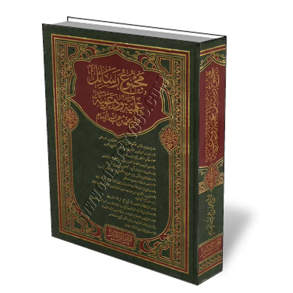 Ensemble de missives [Mohamed Al-Imam]/مجموع الرسائل العلمية والدعوية - الإمام