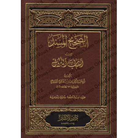 Les Hadiths authentiques relatifs aux causes de la révélation [Couverture Cuir]/الصحيح المسند من أسباب النزول - مجلد