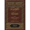 Les Hadiths authentiques relatifs aux causes de la révélation [Couverture Cuir]/الصحيح المسند من أسباب النزول - مجلد