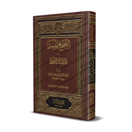 Les Hadiths authentiques relatifs aux causes de la révélation [Couverture Cuir]/الصحيح المسند من أسباب النزول - مجلد