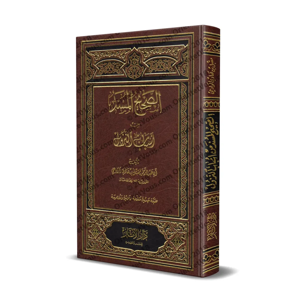 Les Hadiths authentiques relatifs aux causes de la révélation [Couverture Cuir]/الصحيح المسند من أسباب النزول - مجلد