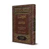 Les Hadiths authentiques relatifs aux causes de la révélation [Couverture Cuir]/الصحيح المسند من أسباب النزول - مجلد