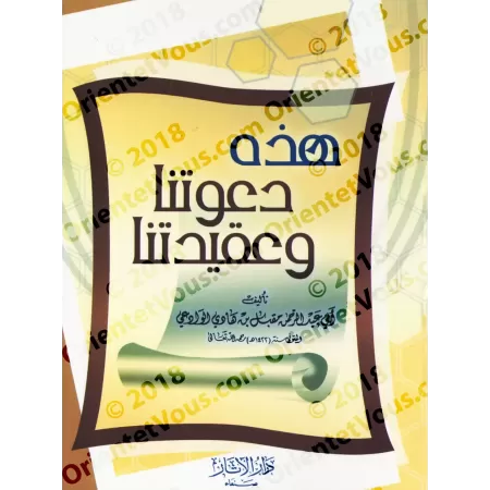 Ceci est notre prêche et notre croyance [shaykh Muqbil]/هذه دعوتنا وعقيدتنا - الشيخ مقبل