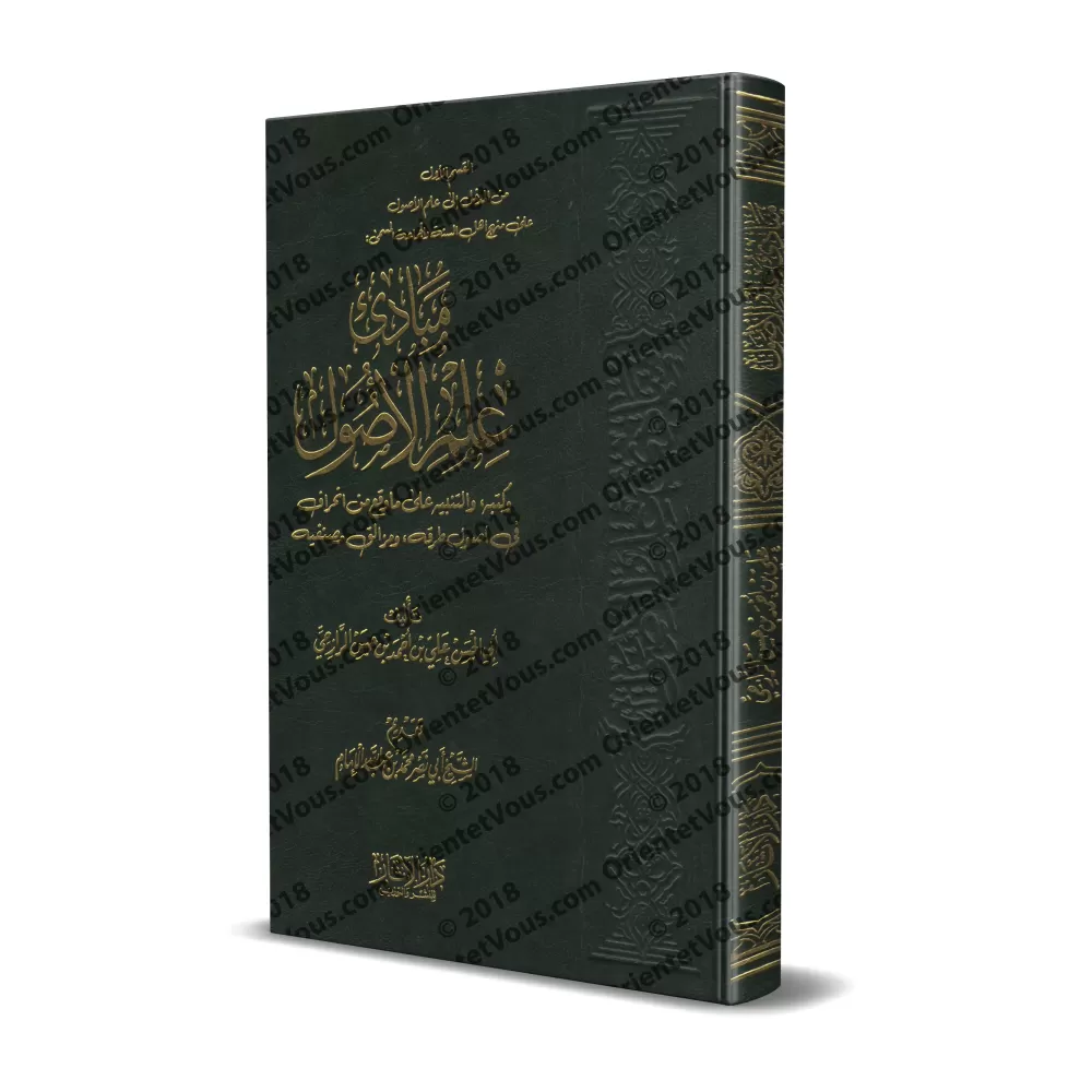 Les principes de ‘Ilm al-Usûl et ses livres/مبادئ علم الأصول وكتبه Les principes de ‘Ilm al-Usûl et ses livres/مبادئ علم الأصول وكتبه