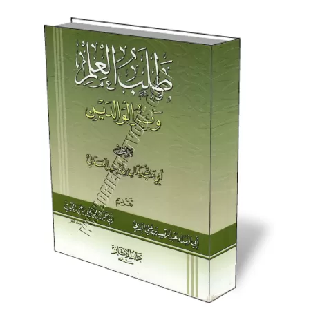 La recherche de la science et la pi&eacute;t&eacute; filiale/طلب العلم وبر الوالدين