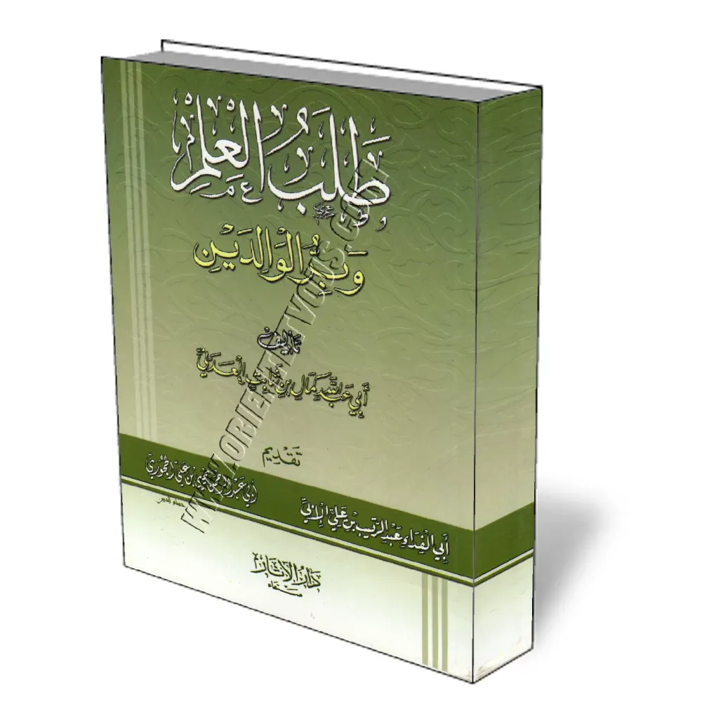 La recherche de la science et la pi&eacute;t&eacute; filiale/طلب العلم وبر الوالدين